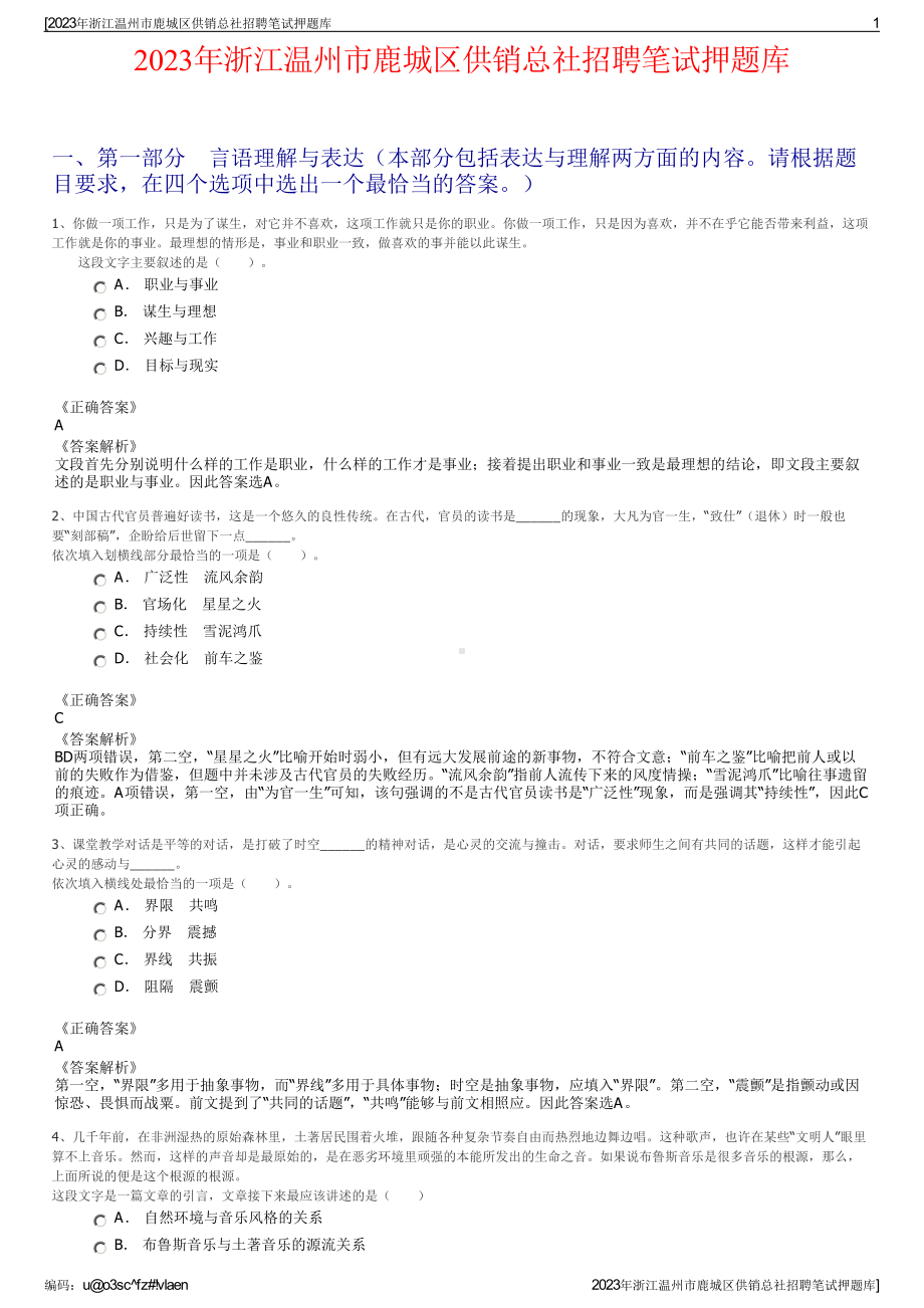 2023年浙江温州市鹿城区供销总社招聘笔试押题库.pdf_第1页