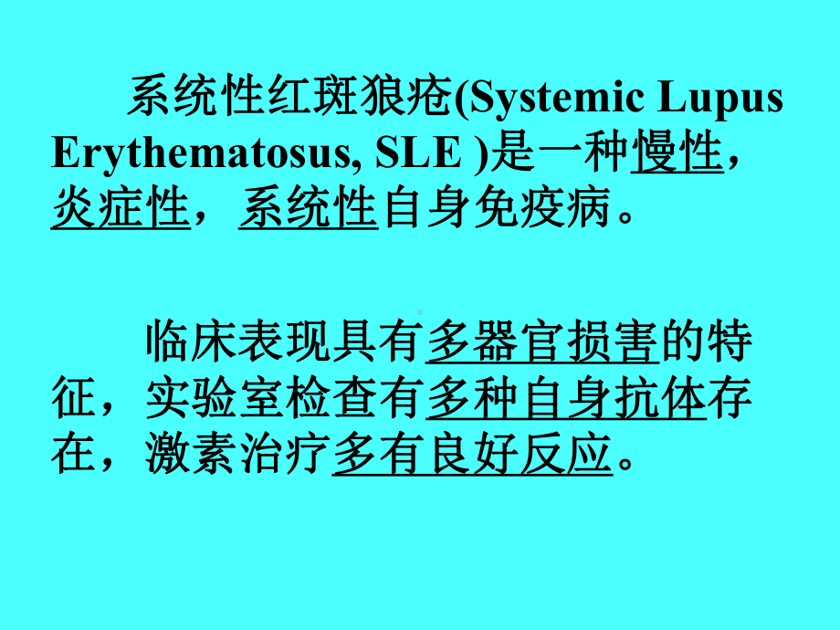 医学精品课件：系统性红斑狼疮.ppt_第3页