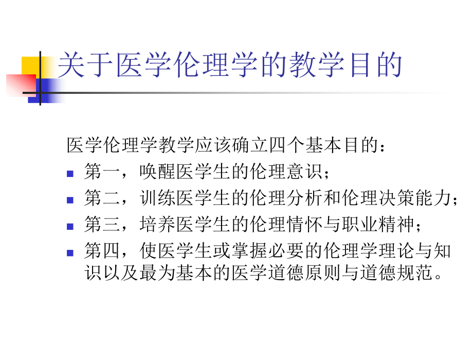 医学精品课件：第一讲：唤醒伦理意识培养伦理情怀.ppt_第2页