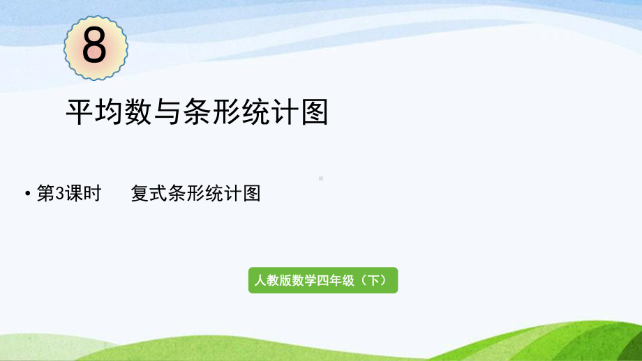 2022-2023人教版数学四年级下册《第3课时复式条形统计表》.pptx_第1页