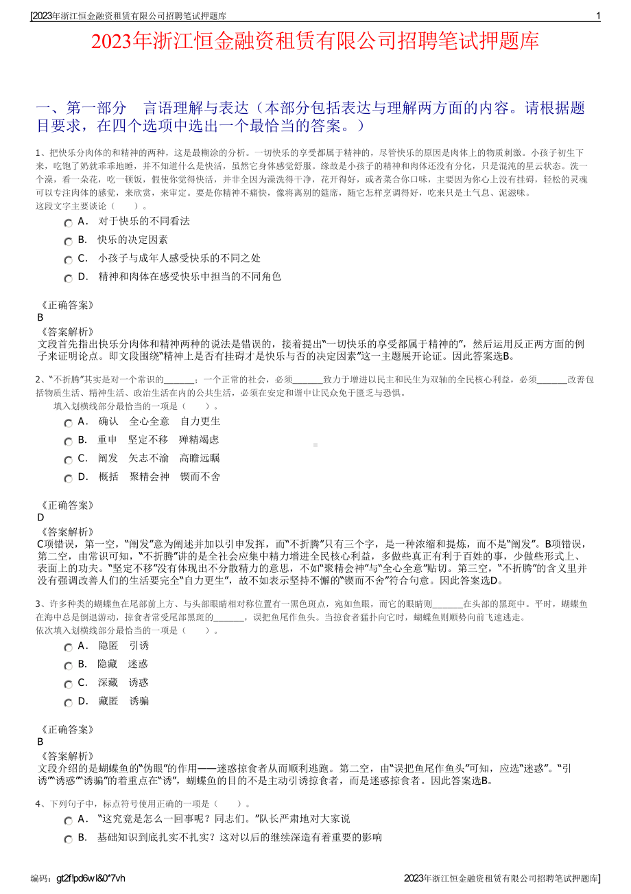 2023年浙江恒金融资租赁有限公司招聘笔试押题库.pdf_第1页