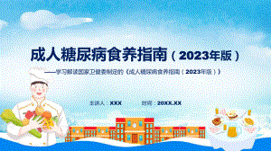 成人糖尿病食养指南（2023年版）学习解读模板.pptx