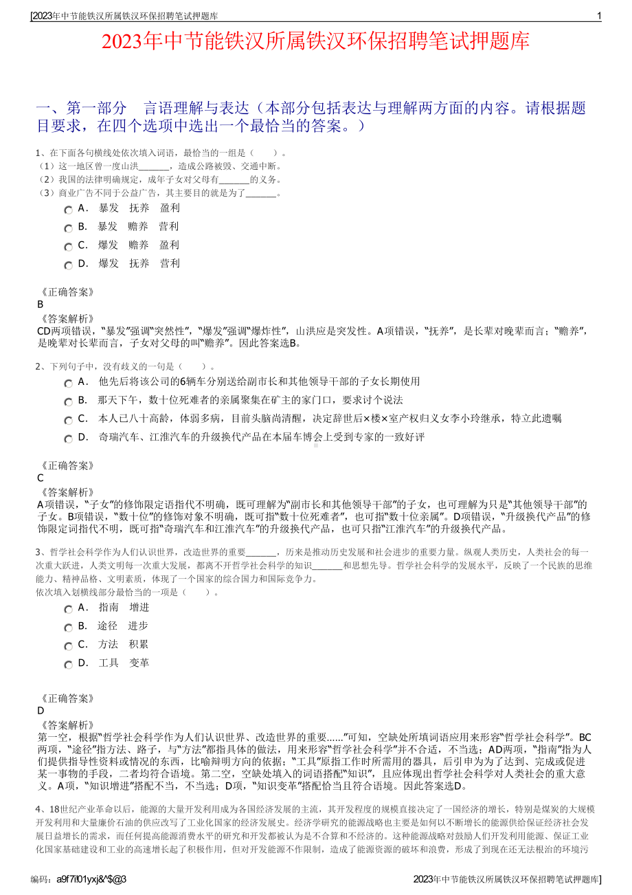 2023年中节能铁汉所属铁汉环保招聘笔试押题库.pdf_第1页