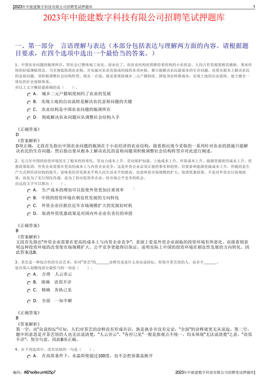 2023年中能建数字科技有限公司招聘笔试押题库.pdf_第1页