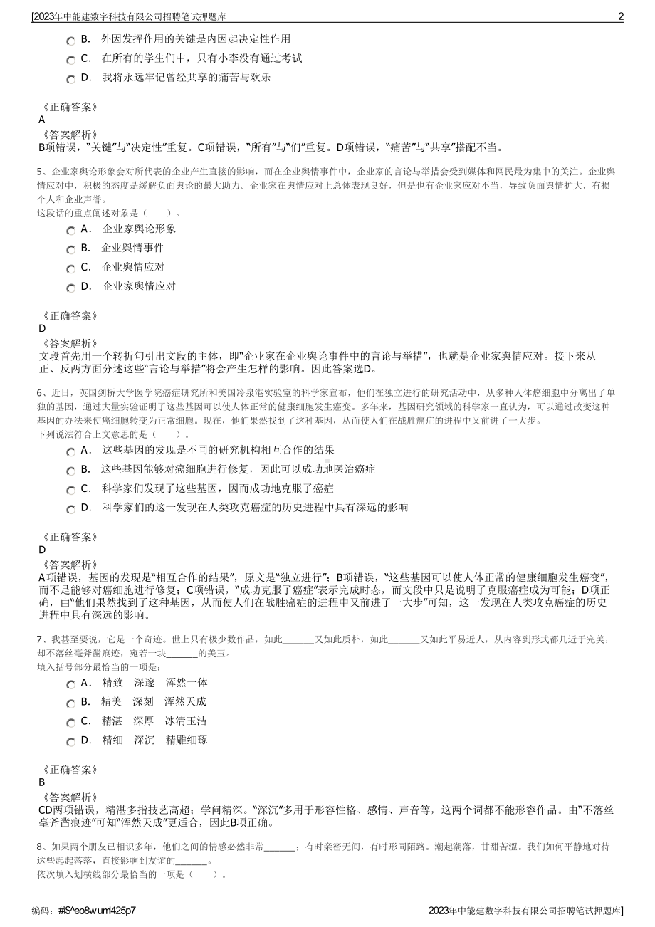 2023年中能建数字科技有限公司招聘笔试押题库.pdf_第2页