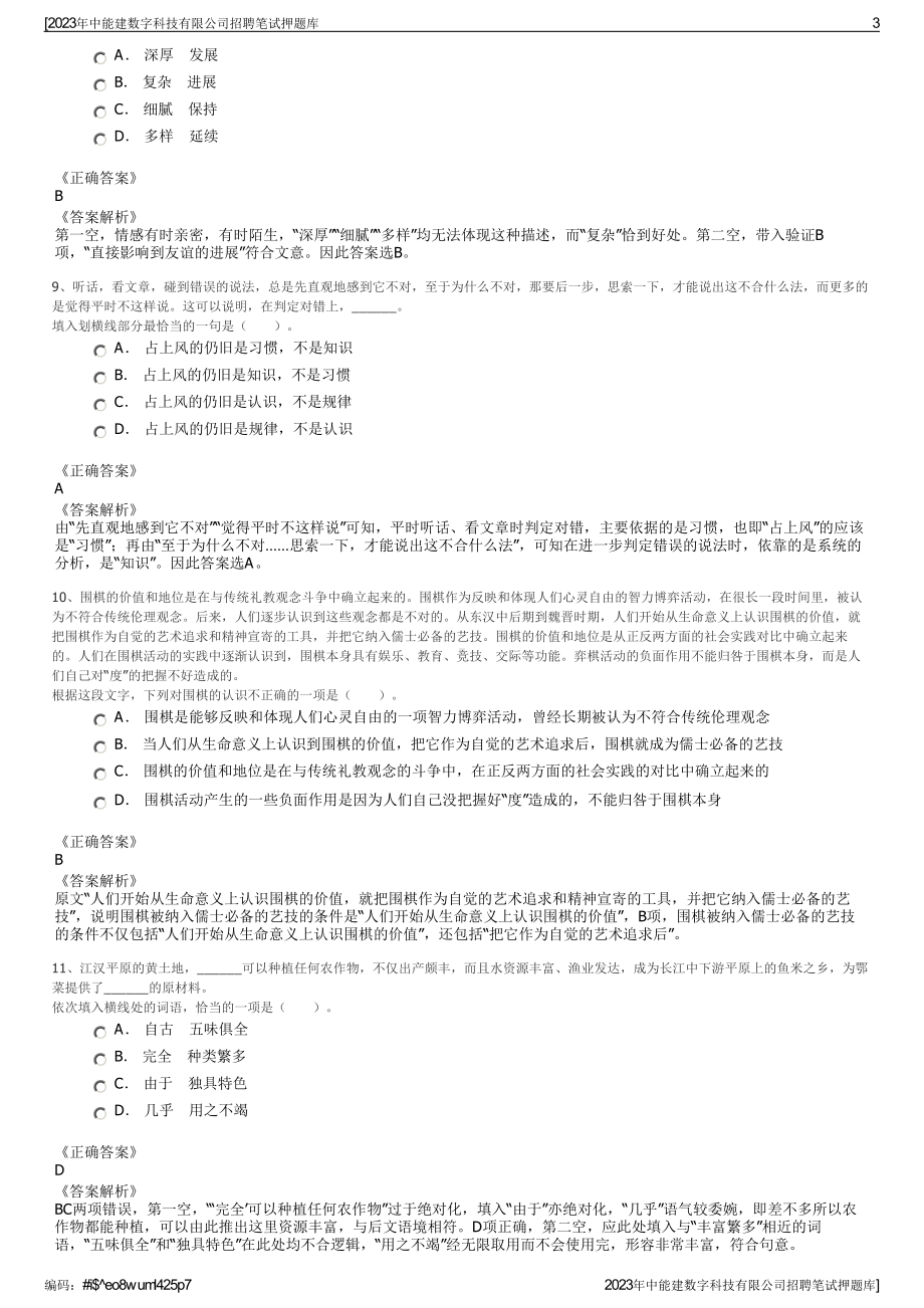 2023年中能建数字科技有限公司招聘笔试押题库.pdf_第3页