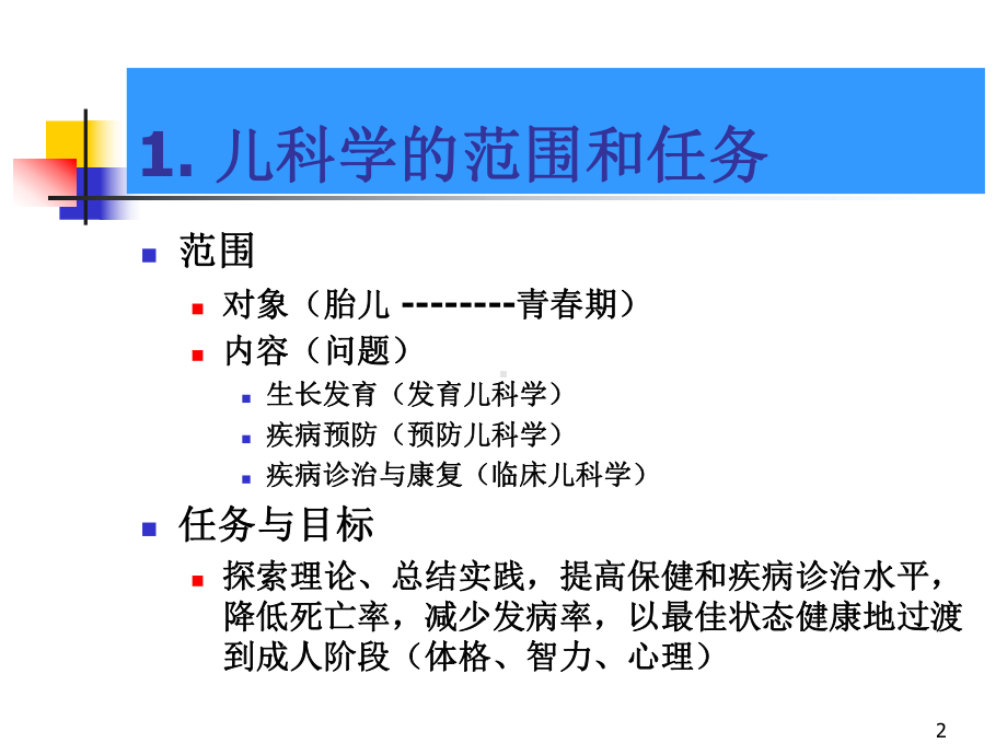 医学精品课件：1儿科学绪论及小儿生长发育.ppt_第2页