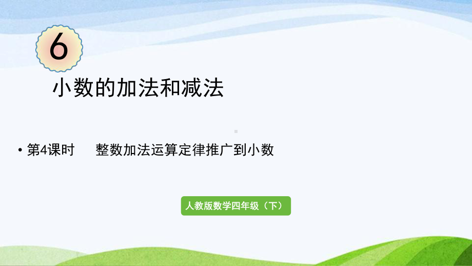 2022-2023人教版数学四年级下册《第4课时整数加法运算定律推广到小数》.pptx_第1页