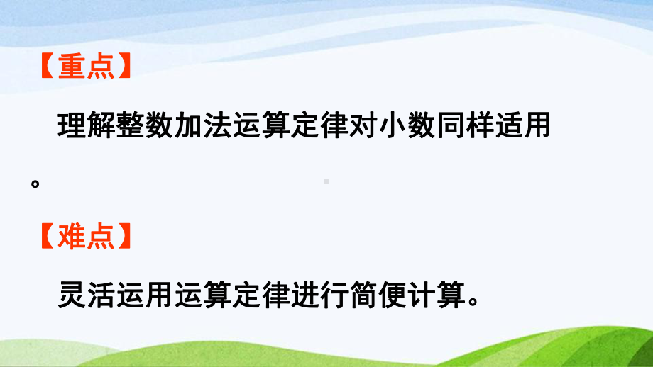 2022-2023人教版数学四年级下册《第4课时整数加法运算定律推广到小数》.pptx_第3页