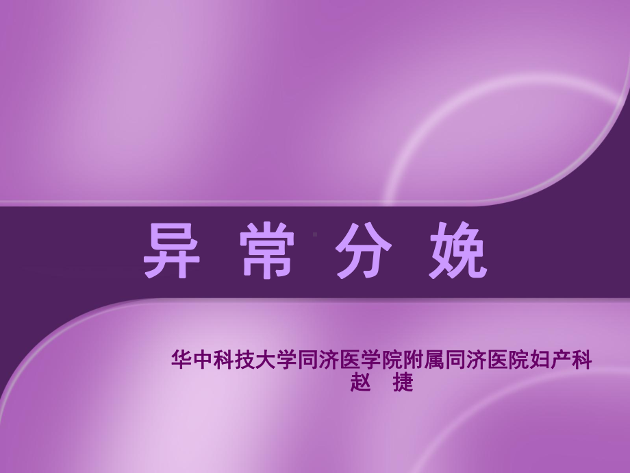 医学精品课件：赵捷异常分娩中文.ppt_第1页