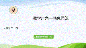 2022-2023人教版数学四年级下册《练习二十四》.pptx