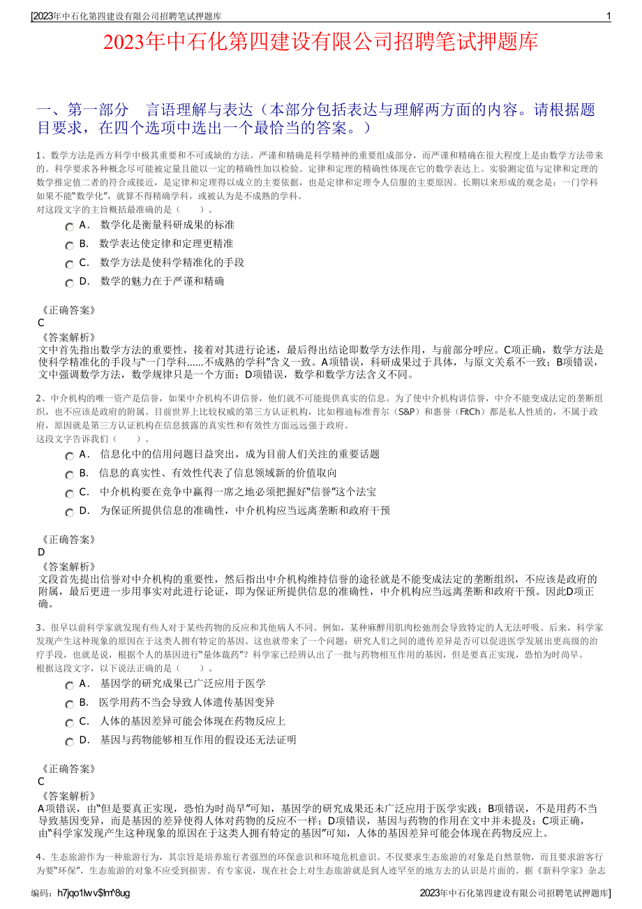 2023年中石化第四建设有限公司招聘笔试押题库.pdf_第1页