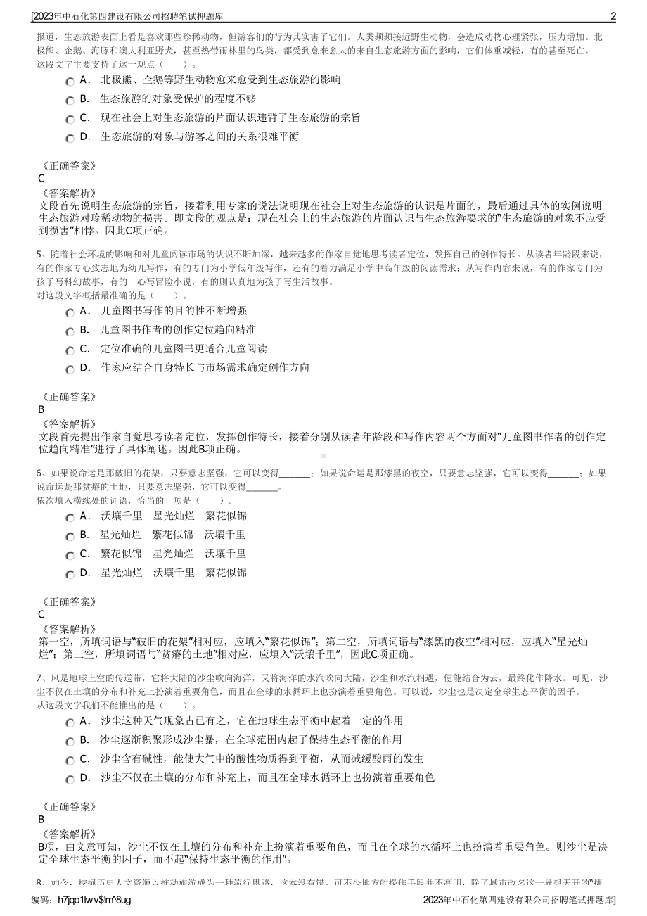 2023年中石化第四建设有限公司招聘笔试押题库.pdf_第2页