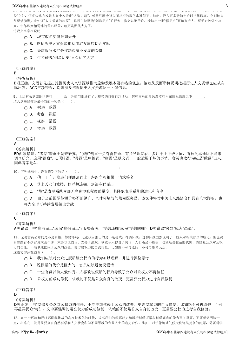 2023年中石化第四建设有限公司招聘笔试押题库.pdf_第3页