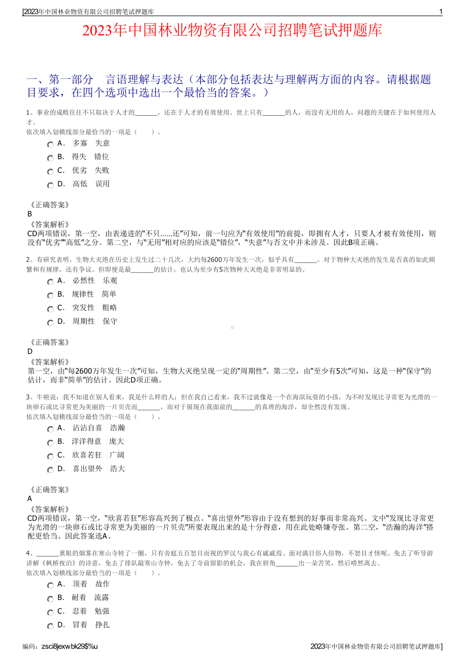 2023年中国林业物资有限公司招聘笔试押题库.pdf_第1页