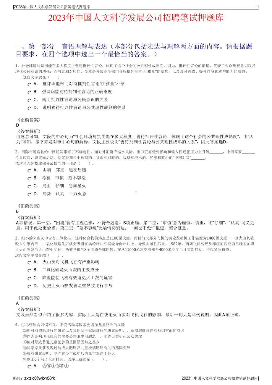 2023年中国人文科学发展公司招聘笔试押题库.pdf_第1页