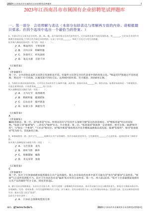 2023年江西南昌市市属国有企业招聘笔试押题库.pdf