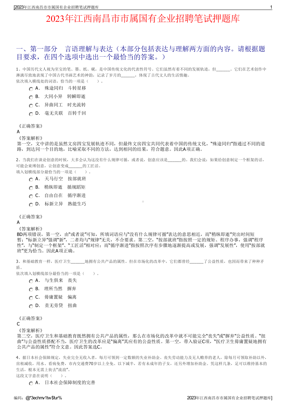 2023年江西南昌市市属国有企业招聘笔试押题库.pdf_第1页