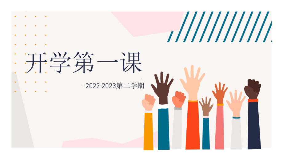 2022-2023学年下学期开学第一课班会ppt课件(共16张PPT).pptx_第1页