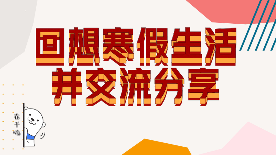 2022-2023学年下学期开学第一课班会ppt课件(共16张PPT).pptx_第3页