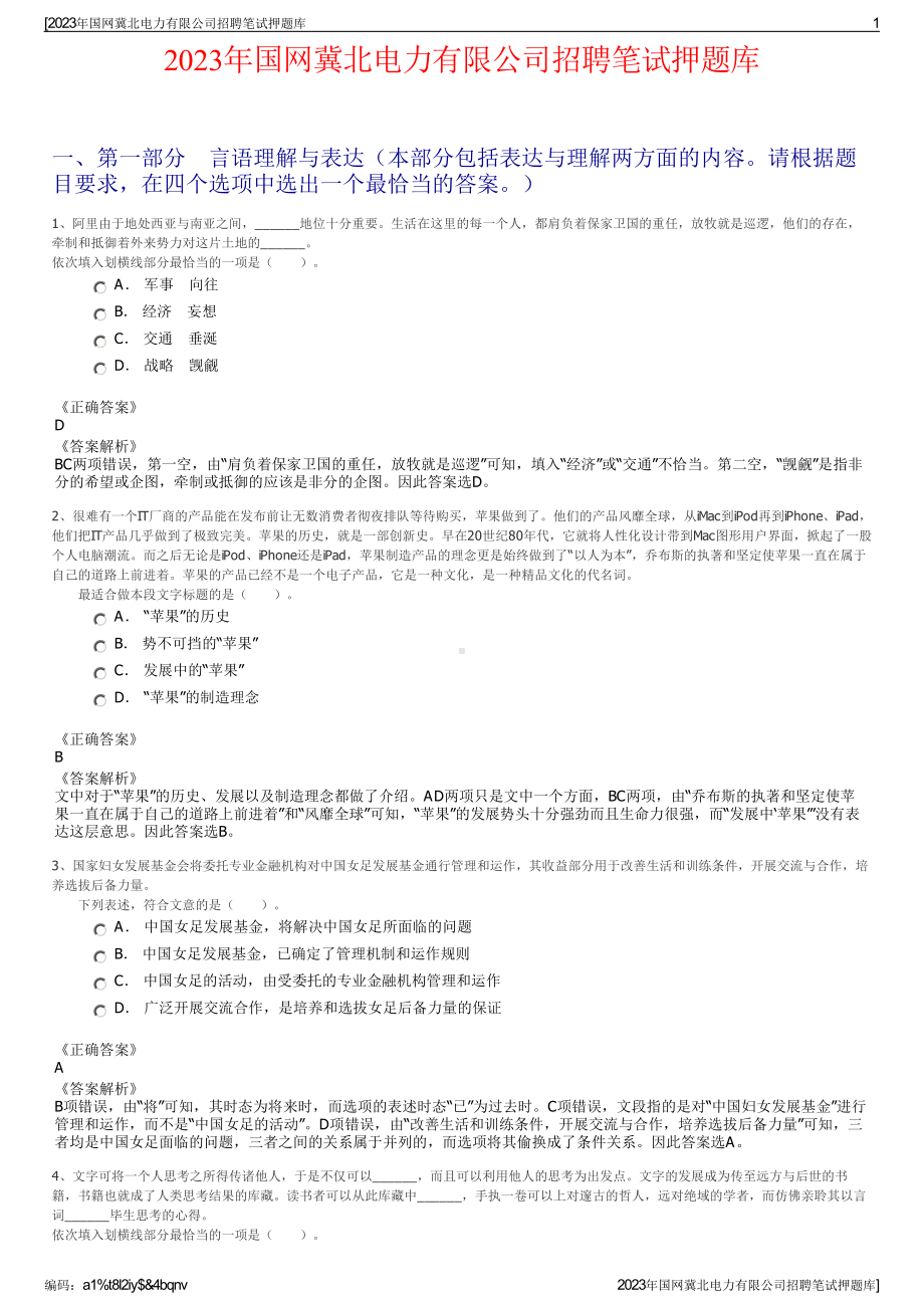 2023年国网冀北电力有限公司招聘笔试押题库.pdf_第1页