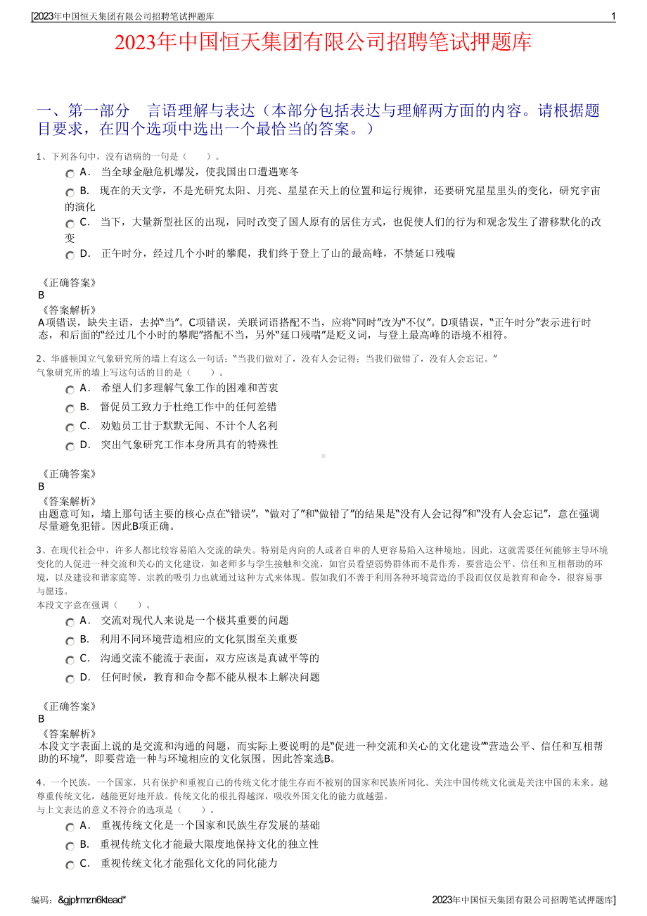 2023年中国恒天集团有限公司招聘笔试押题库.pdf_第1页