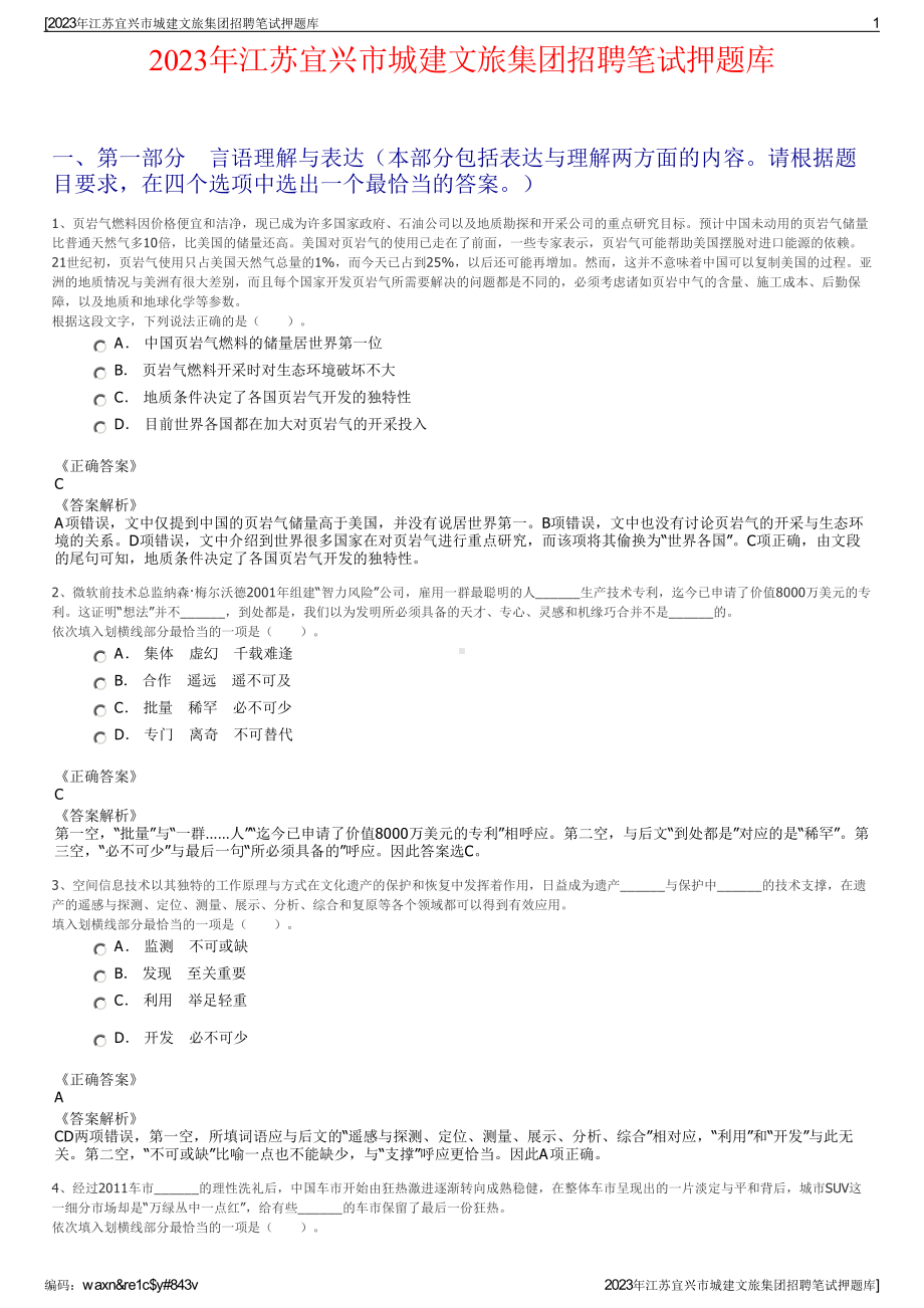 2023年江苏宜兴市城建文旅集团招聘笔试押题库.pdf_第1页