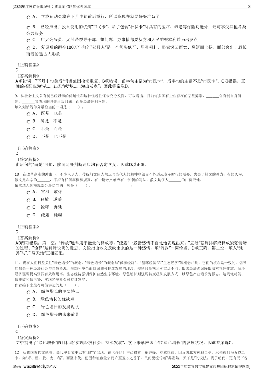 2023年江苏宜兴市城建文旅集团招聘笔试押题库.pdf_第3页