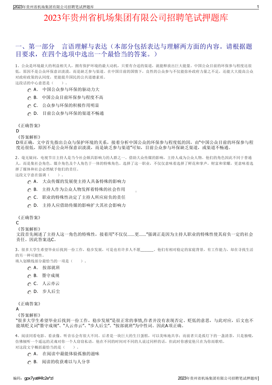 2023年贵州省机场集团有限公司招聘笔试押题库.pdf_第1页