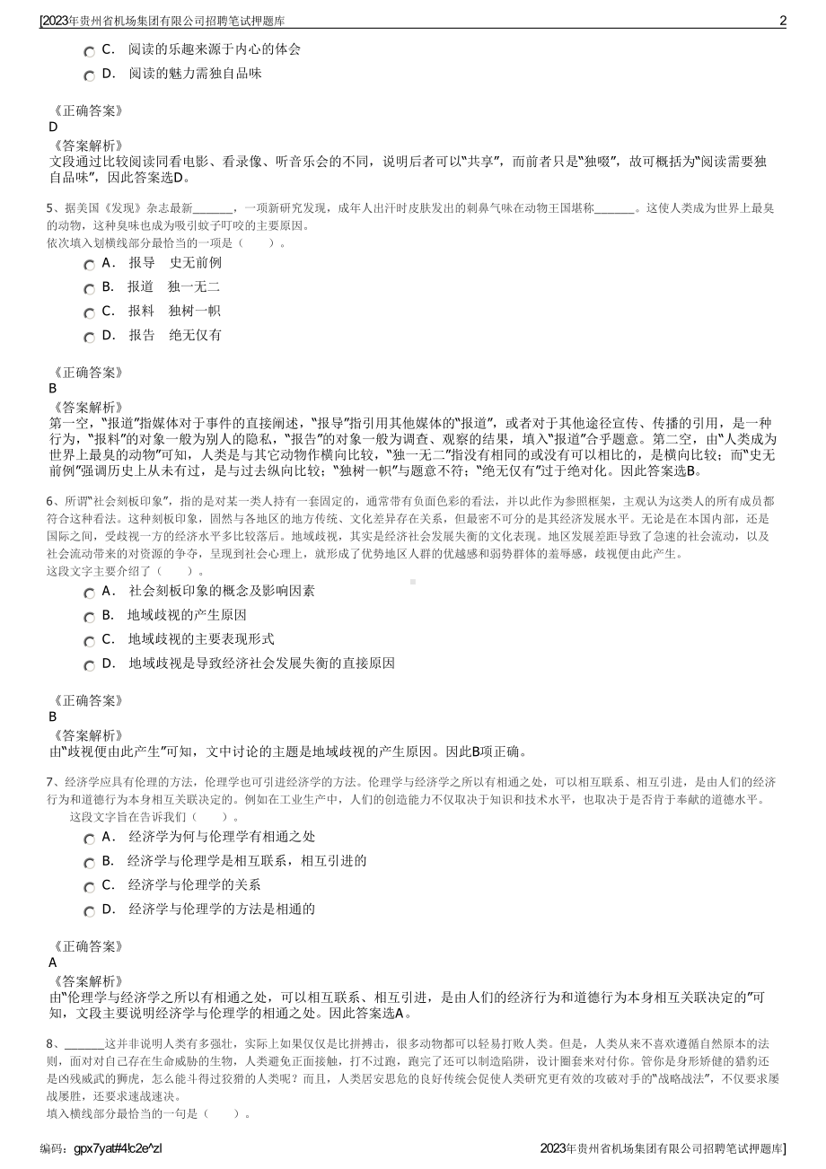 2023年贵州省机场集团有限公司招聘笔试押题库.pdf_第2页