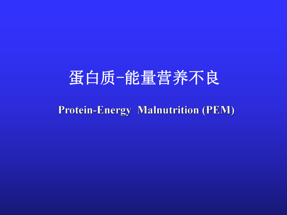 医学精品课件：1营养不良.ppt_第1页