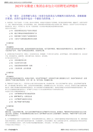 2023年安徽建工集团总承包公司招聘笔试押题库.pdf