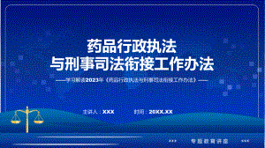 完整解读药品行政执法与刑事司法衔接工作办法专题.pptx