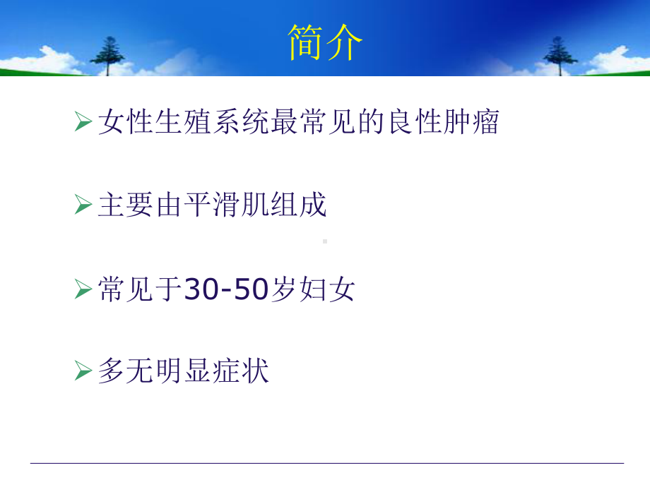 医学精品课件：6子宫肌瘤.ppt_第2页