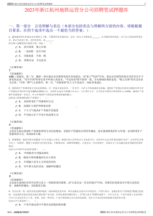 2023年浙江杭州地铁运营分公司招聘笔试押题库.pdf