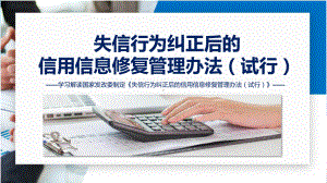 全文解读《失信行为纠正后的信用信息修复管理办法（试行）》内容模板.pptx