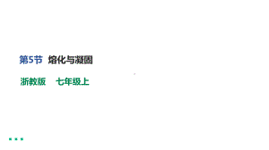 2022-2023学年浙教版科学七年级上册4.5 熔化与凝固课件.pptx