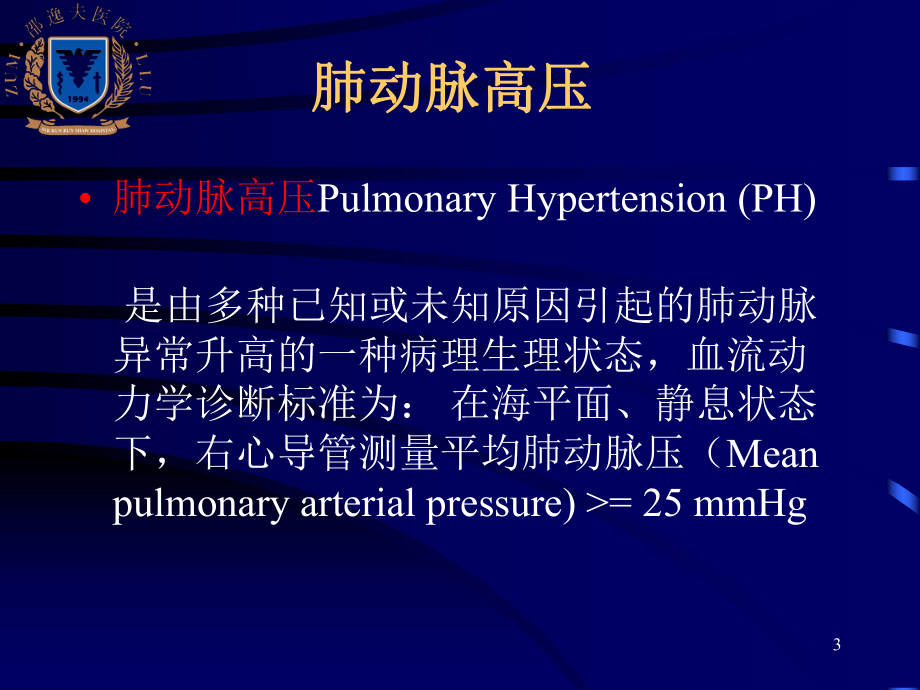 医学精品课件：6肺源性心脏病.ppt_第3页