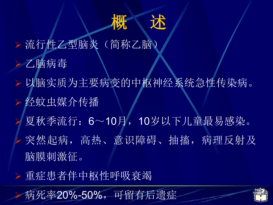 医学精品课件：5流行性乙型脑炎2013.ppt_第2页