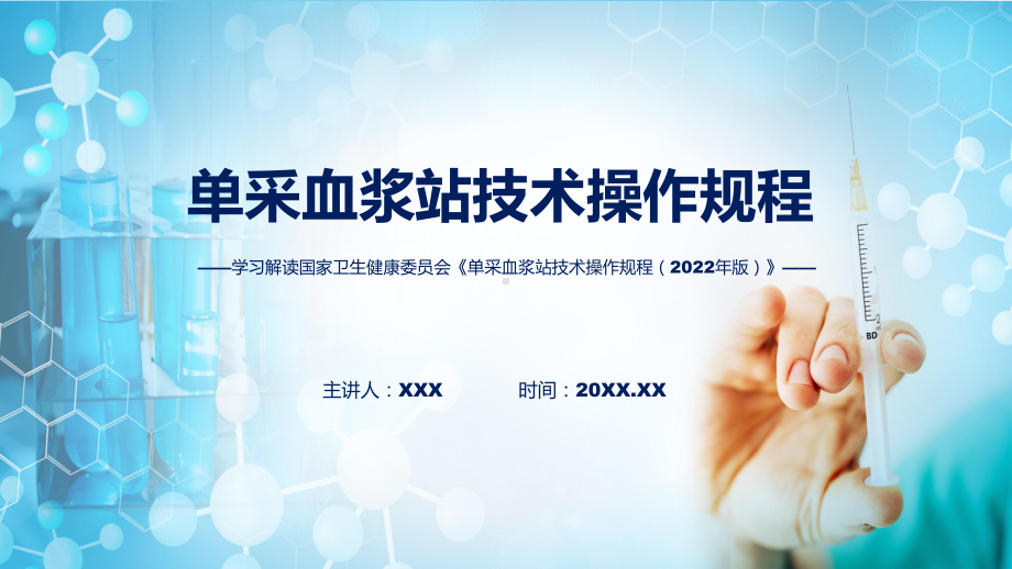 最新制定单采血浆站技术操作规程（2022年版）学习解读专题.pptx_第1页