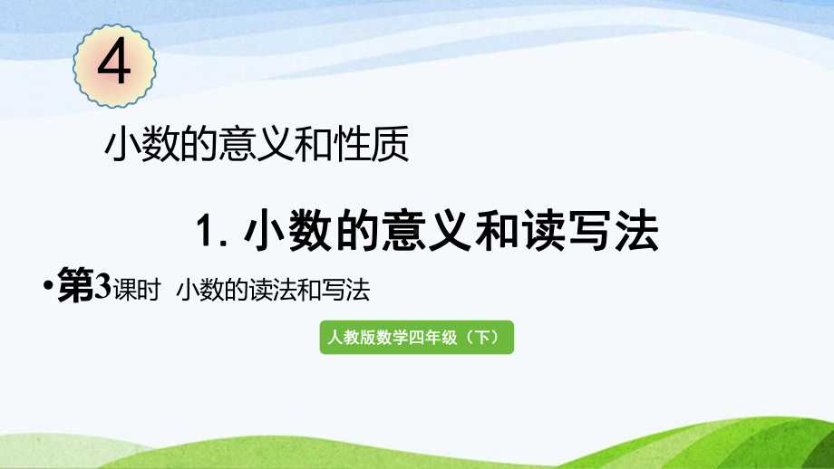 2022-2023人教版数学四年级下册《第3课时小数的读法和写法》.pptx_第1页