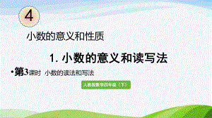 2022-2023人教版数学四年级下册《第3课时小数的读法和写法》.pptx