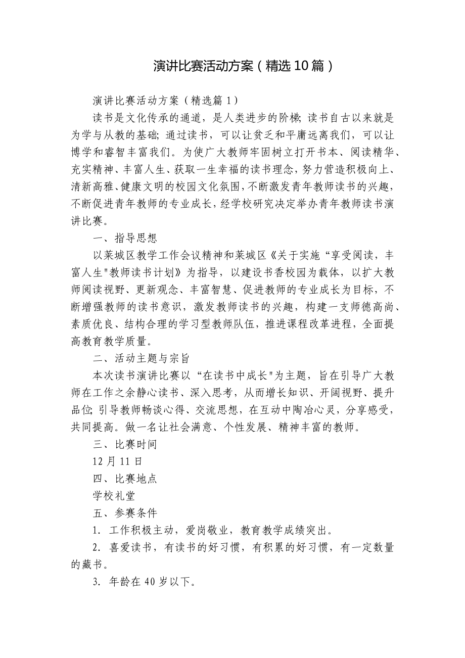 演讲比赛活动方案（精选10篇）.docx_第1页