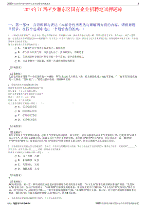 2023年江西萍乡湘东区国有企业招聘笔试押题库.pdf