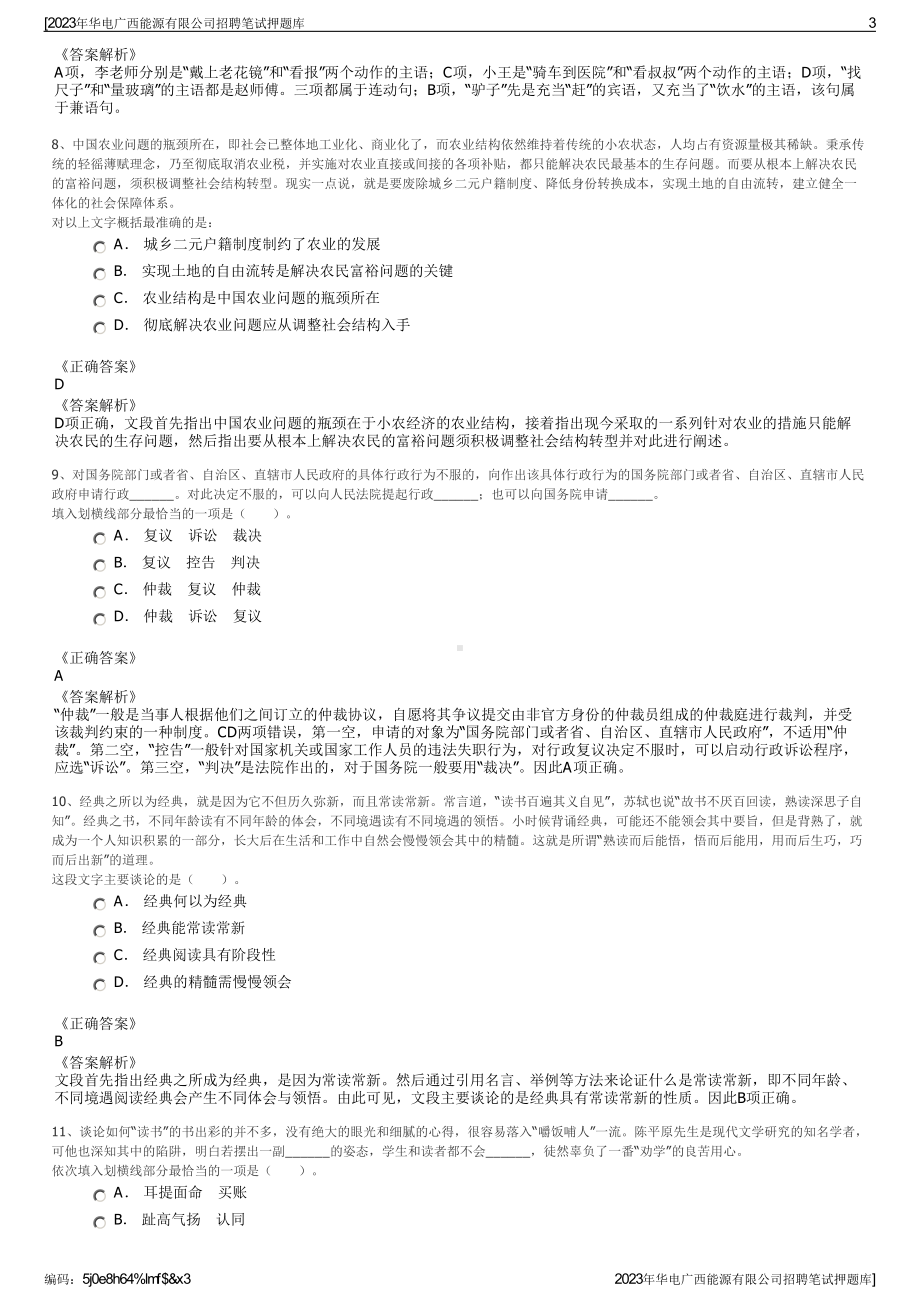 2023年华电广西能源有限公司招聘笔试押题库.pdf_第3页