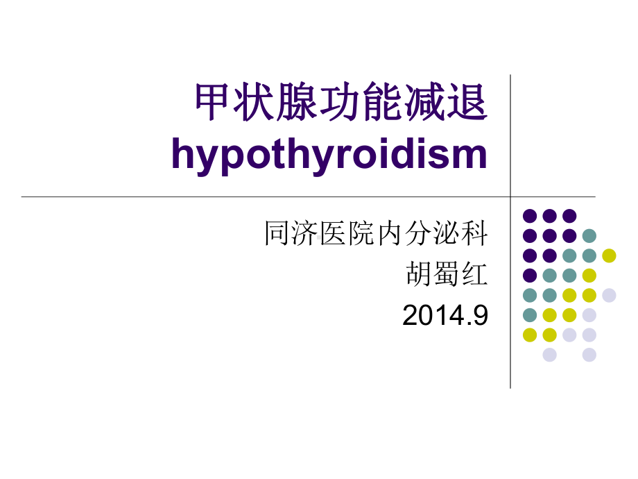 医学精品课件：甲状腺功能减退2014.9胡蜀红.ppt_第1页