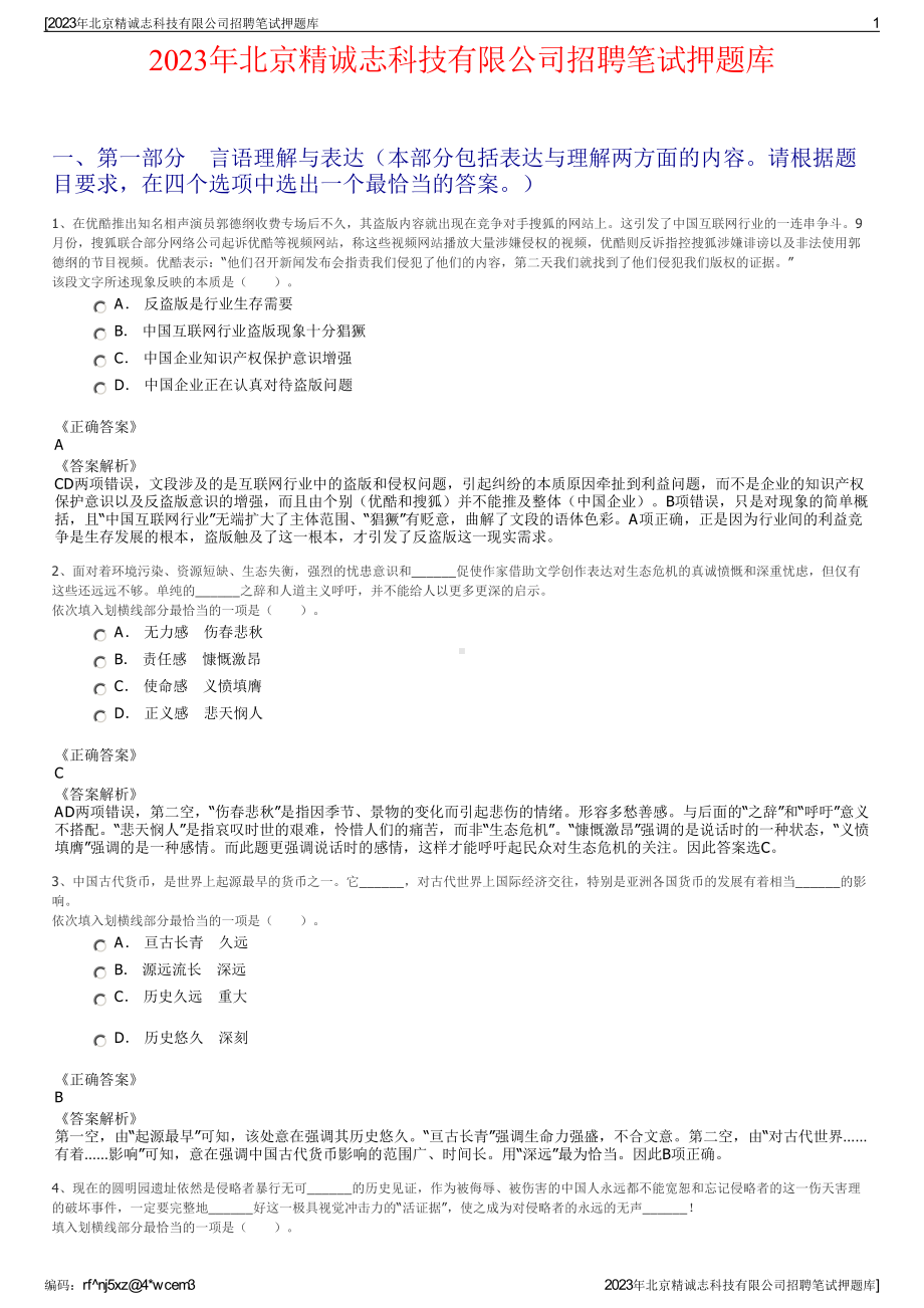 2023年北京精诚志科技有限公司招聘笔试押题库.pdf_第1页