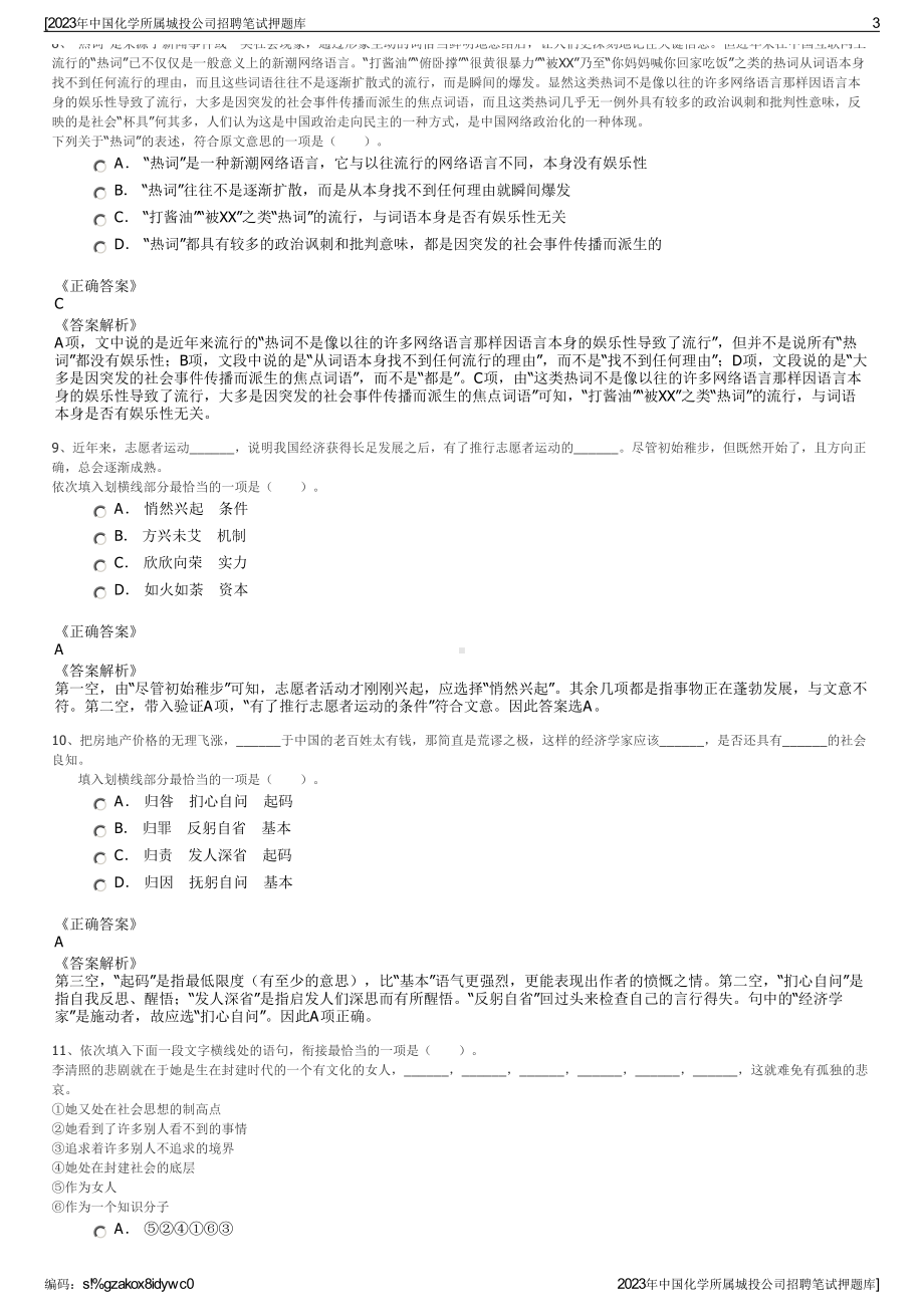 2023年中国化学所属城投公司招聘笔试押题库.pdf_第3页