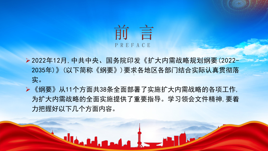 深入学习2023《扩大内需战略规划纲要》全文内容PPT课件（带内容）.pptx_第2页