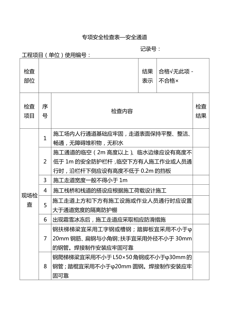 专项安全检查表—安全通道.docx_第1页